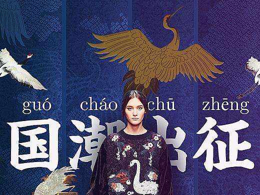 国潮风格