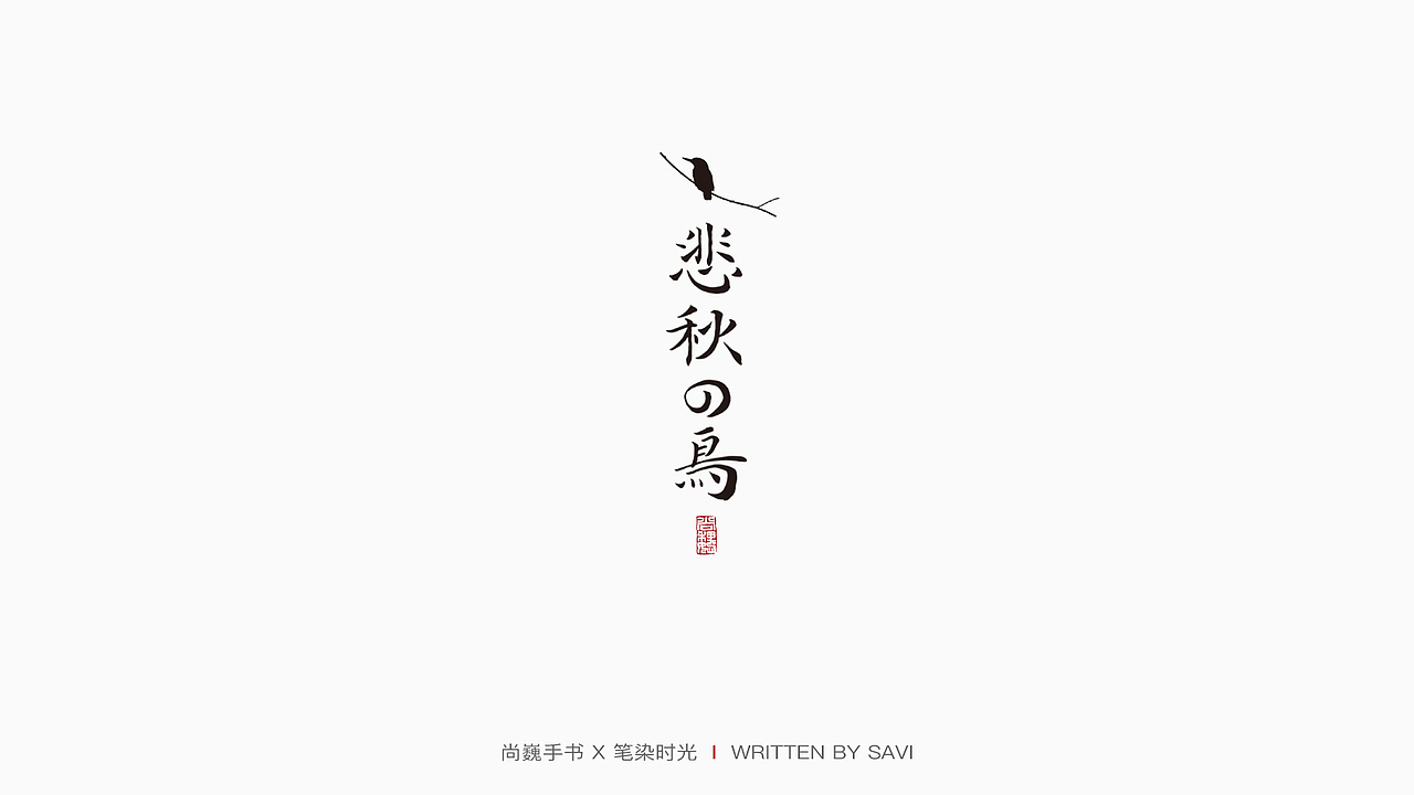 DELL戴尔 X 尚巍（图ZMjExOTY4NzU2） - 字体/字形 - 站酷设计师尚巍原创素材 - 站酷ZCOOL