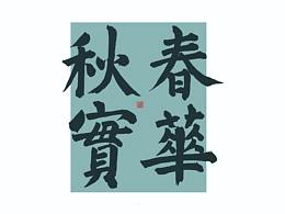 春华秋实 —— 都/灵/鸟