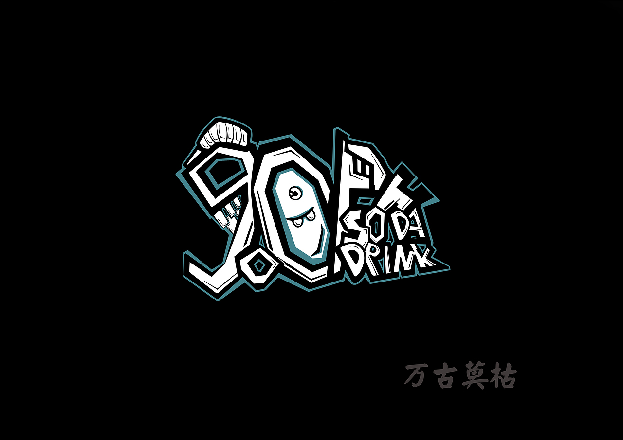 万古（图ZMjYzMTA3MjY4） - 创作习作 - 站酷设计师万古莫枯原创素材 - 站酷ZCOOL