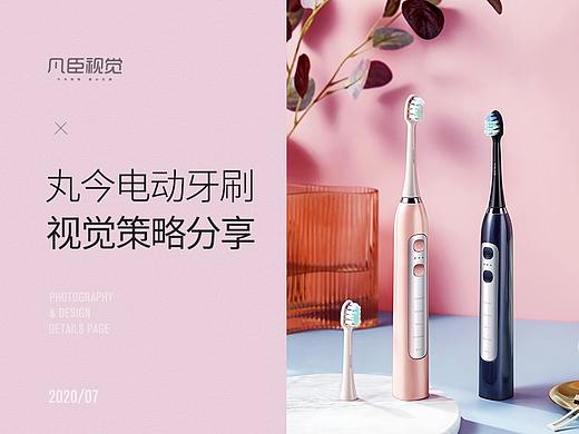 丸今电动牙刷视觉策略分享 | 凡臣视觉