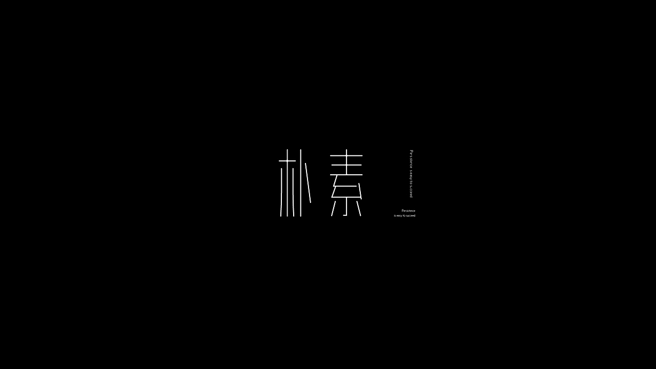 纤细字体作品合集