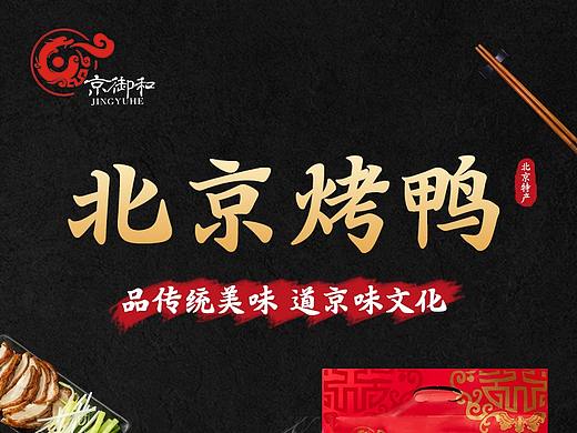 老北京烤鸭详情