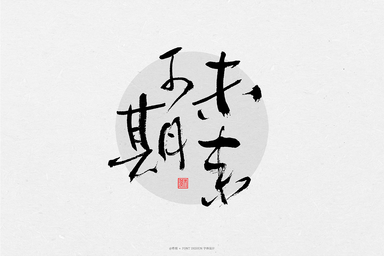 手写随笔|春风入酒