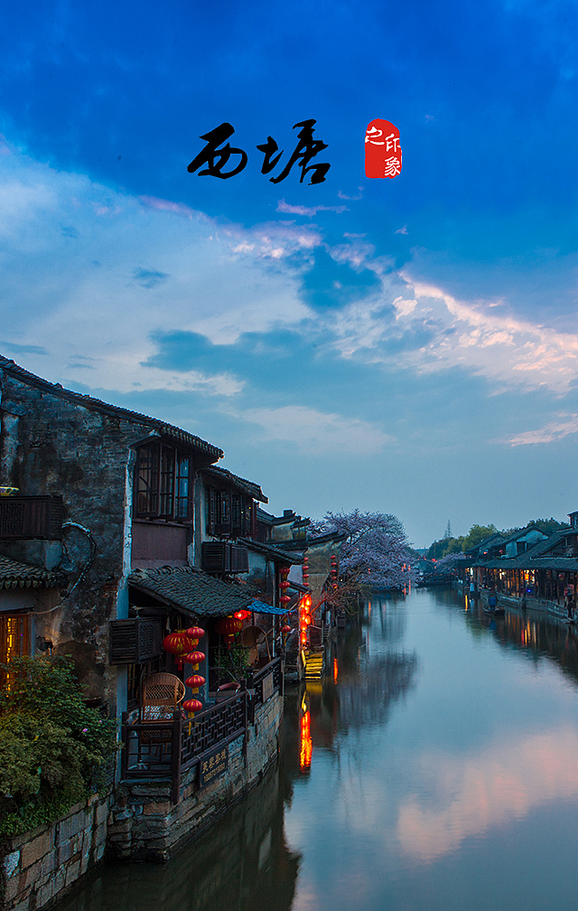 中国风设计,水墨西塘旅游介绍海报,原创psd素材!