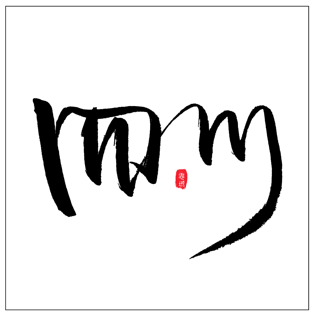 手写文字书法文字（图ZNzgyOTIxMTY=） - 字体/字形 - 站酷设计师手写的小城原创素材 - 站酷ZCOOL