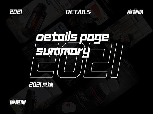 2021總結（個人主頁-ZNTc2MDkzMjA=） - 電商 - 站酷設計師廖楚明原創(chuàng)素材 - 站酷ZCOOL