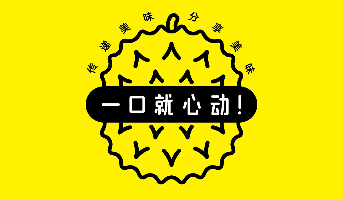 榴梿间餐饮连锁品牌（图ZMjU1NDQ1MDky） - 品牌 - 站酷设计师吾火策划设计原创素材 - 站酷ZCOOL