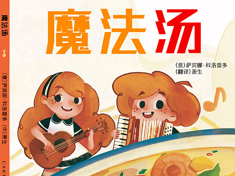 儿童绘本｜魔法汤