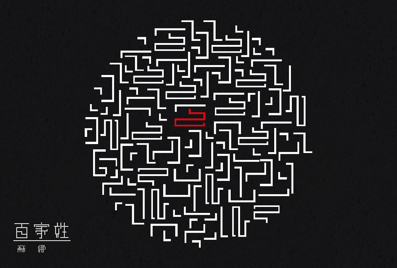 百家姓字体装置设计（图ZMjcwMjcxNzY=） - 字体/字形 - 站酷设计师一只撒手没的羊驼原创素材 - 站酷ZCOOL