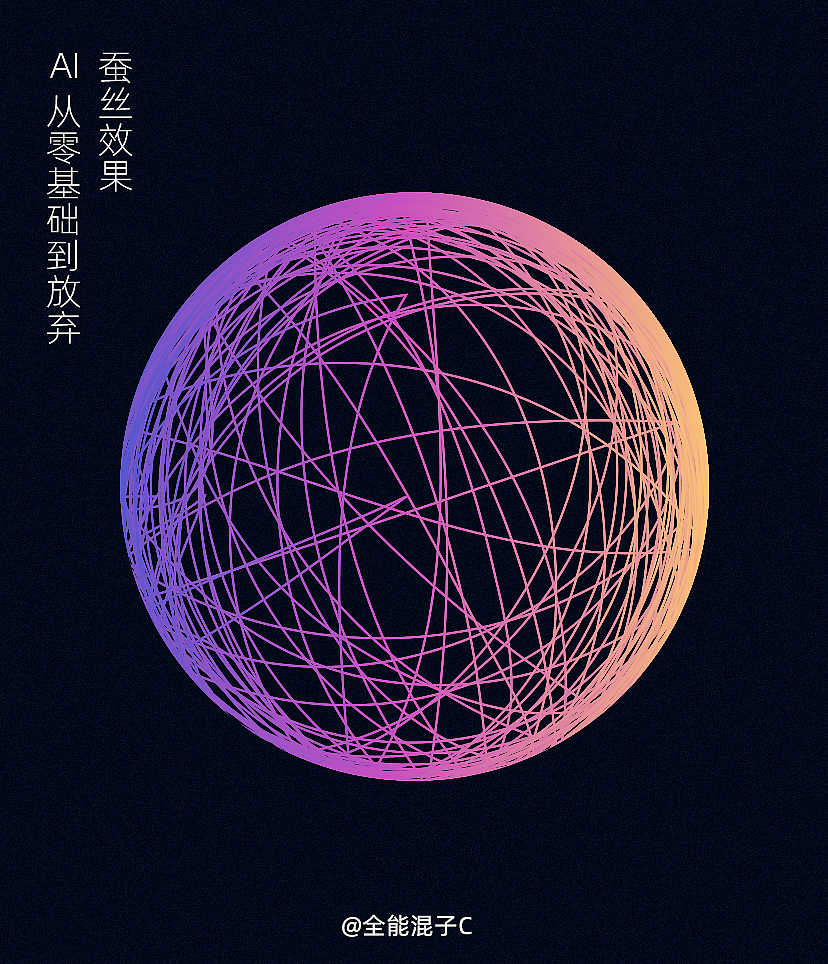 AI實現(xiàn)各種效果蠶絲，立體，絨毛，隧道，（圖ZMjQxMzEzODA4） - 海報 - 站酷設(shè)計師這是C原創(chuàng)素材 - 站酷ZCOOL