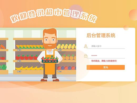 社区超市后台管理系统