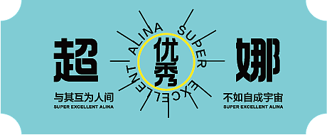 文字组排版练习（图ZMzA3NjY3MDMy） - 其他平面 - 站酷设计师Alina藝姈原创素材 - 站酷ZCOOL