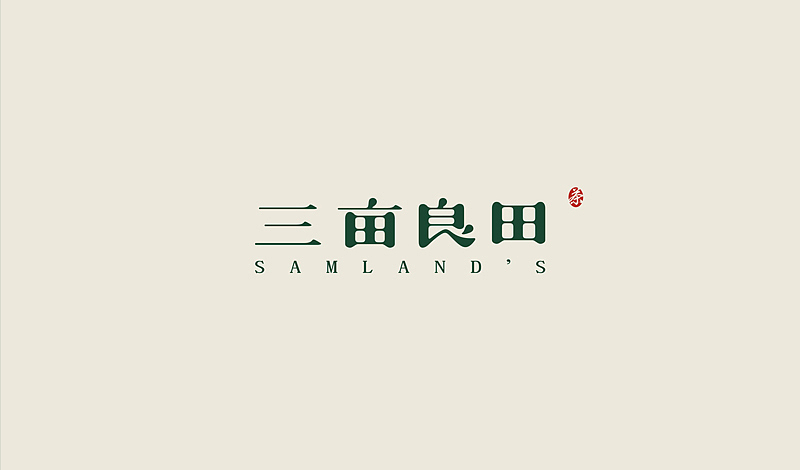 "三亩良田"LOGO设计飞机案例（图ZMTkxMTExOTY=） - Logo - 站酷设计师余尤勇原创素材 - 站酷ZCOOL