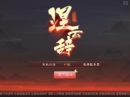 【涅云辞】-中国风Game UI -个人练习作品
