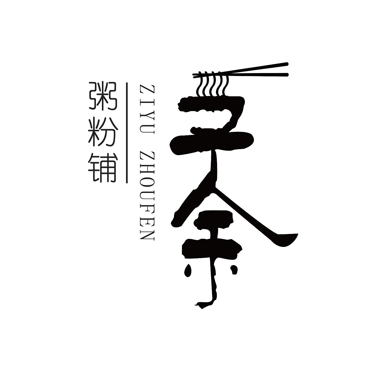 子余粥粉铺 logo设计