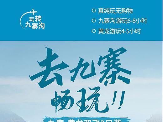 九寨沟+黄龙旅游旅行电商详情页