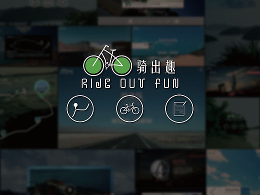 《骑出趣》