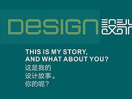 視說(shuō)心語(yǔ)—— 一些設(shè)計(jì)小故事