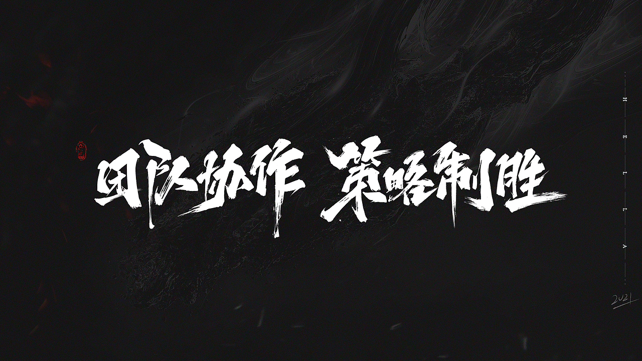 【毛笔字】快乐四月