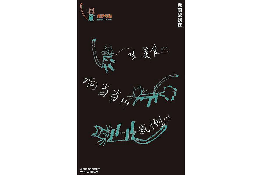 板凳猫跑咖（图ZNjgxODI5MDQ=） - 品牌 - 站酷设计师xukejian原创素材 - 站酷ZCOOL