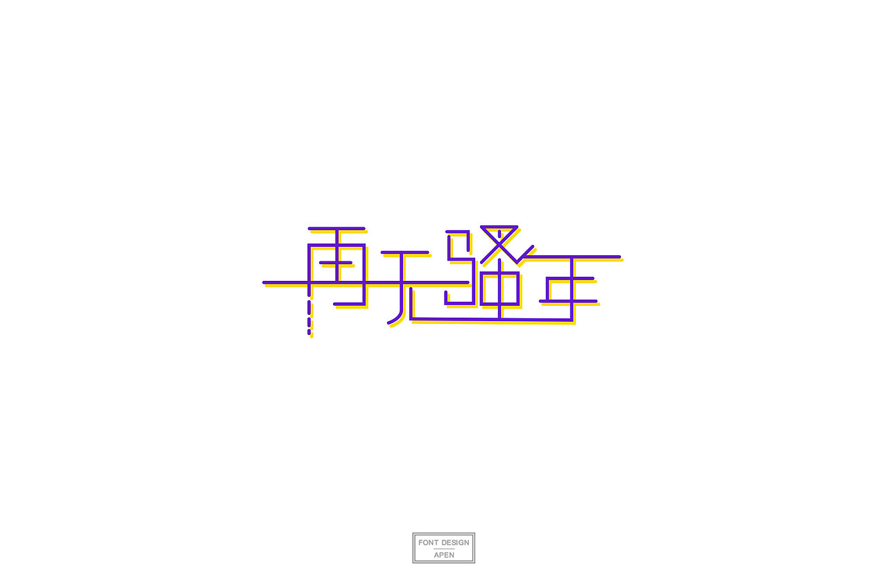 “字”如初见（图ZMTQ1NTA3MjA4） - 字体/字形 - 站酷设计师啊盆原创素材 - 站酷ZCOOL