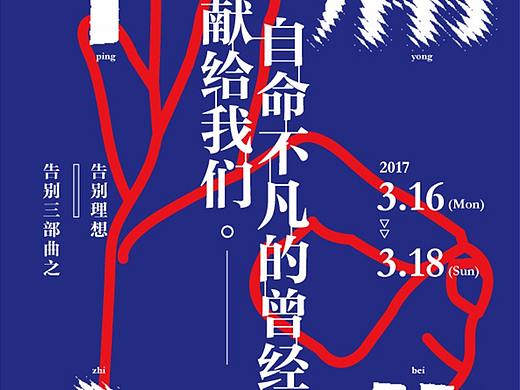 海報(bào)（個(gè)人主頁(yè)-ZNDQ3NjIxMDA=） - 海報(bào) - 站酷設(shè)計(jì)師山有木兮哈哈原創(chuàng)素材 - 站酷ZCOOL