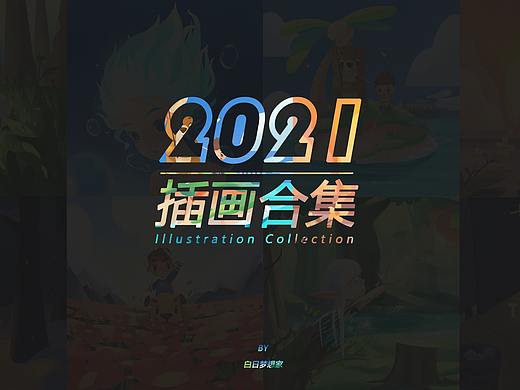 2021插画作品集