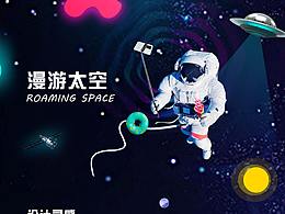 华为主题设计——漫游太空