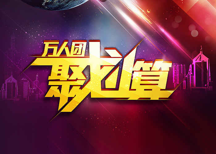 下面共享了 聚划算LOGO PSD