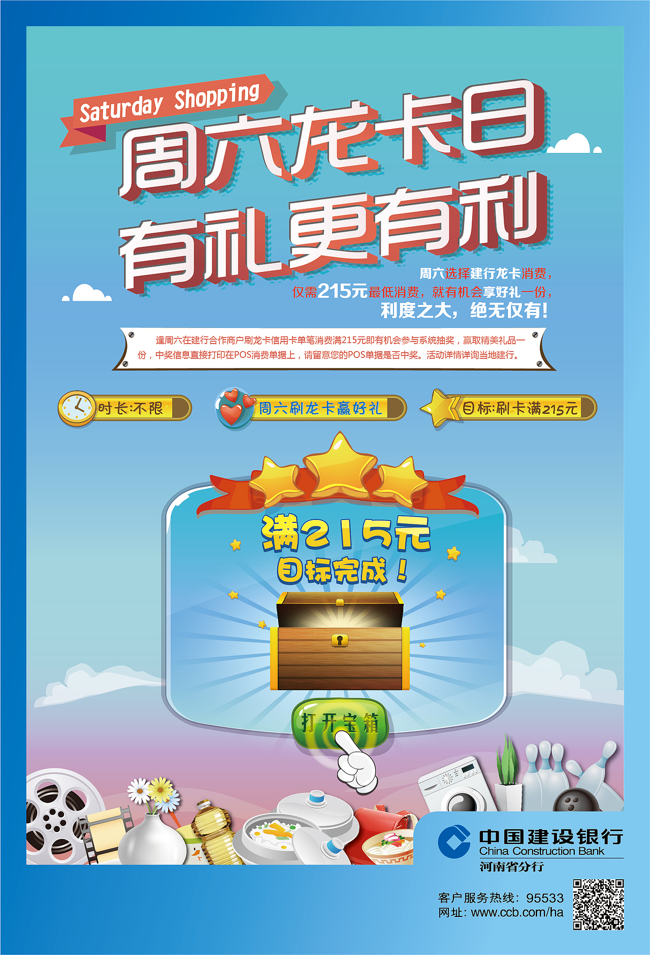 *活动海报* 中国建设银行