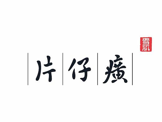 片仔癀-画册设计
