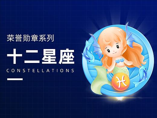 十二星座 荣誉勋章
