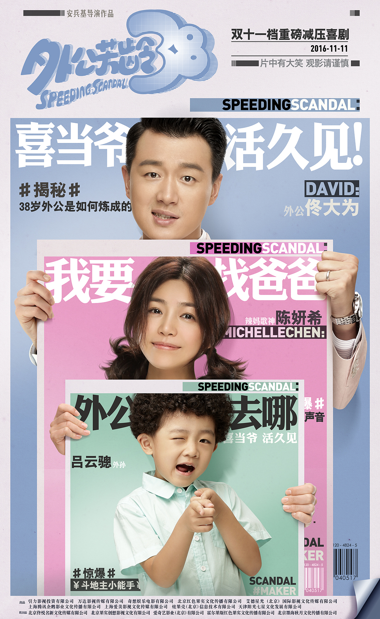 电影《外公芳龄38》上头条版人物海报