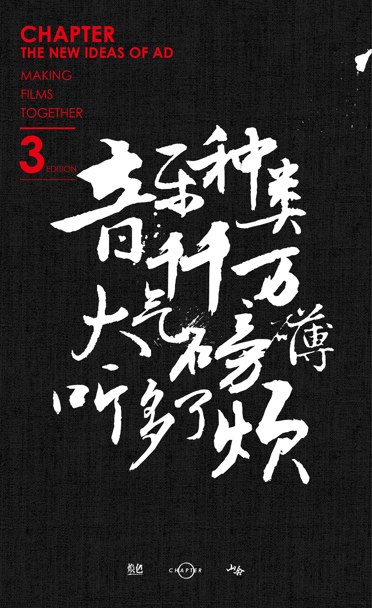 【Chapter/design】煥色文化的那些廣告新主張（圖ZODIzNTA2MzI=） - 海報(bào) - 站酷設(shè)計(jì)師三千越甲原創(chuàng)素材 - 站酷ZCOOL