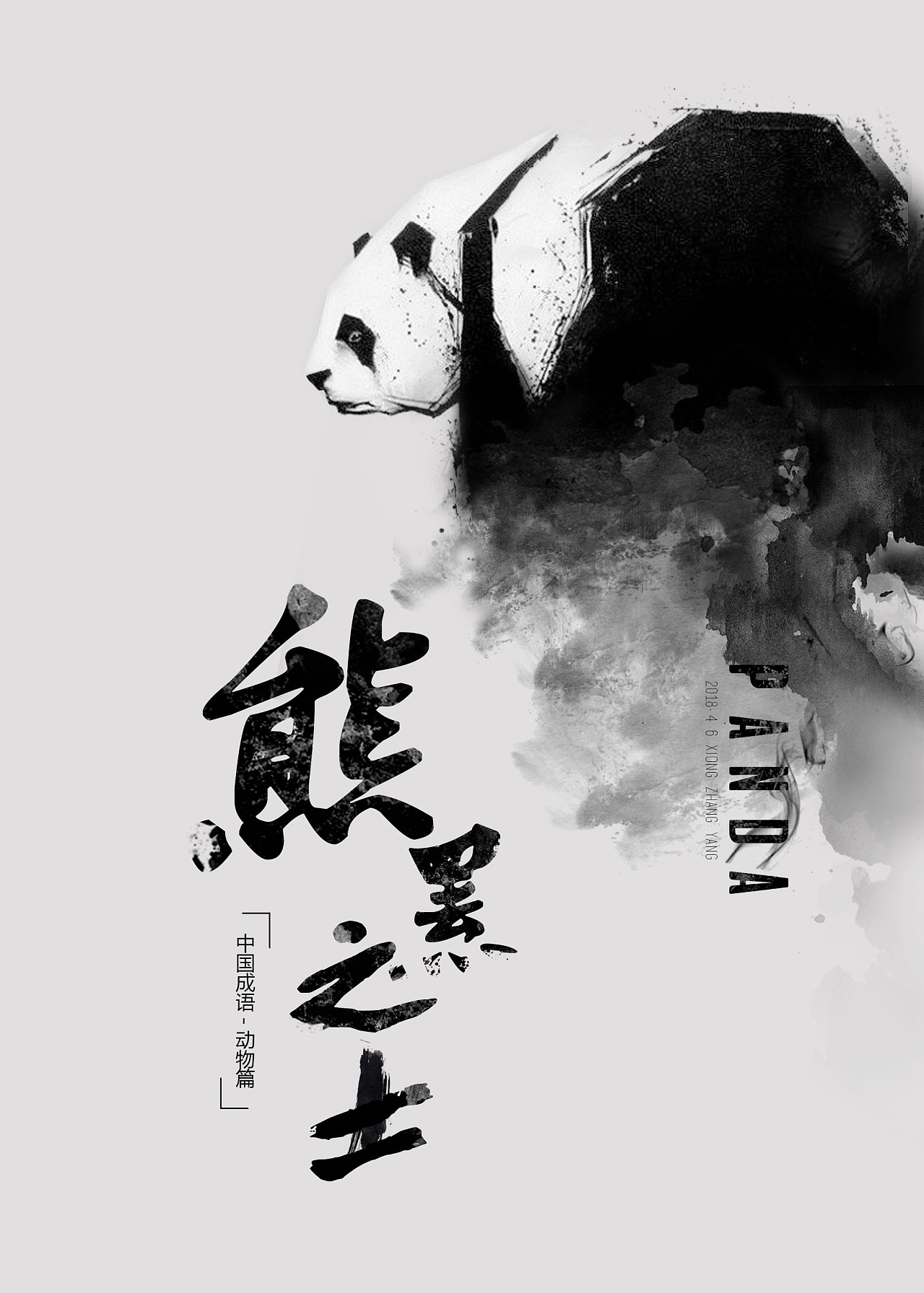 中国成语-动物篇|平面|海报|zy199666 - 原创作品 - 站酷 (ZCOOL)