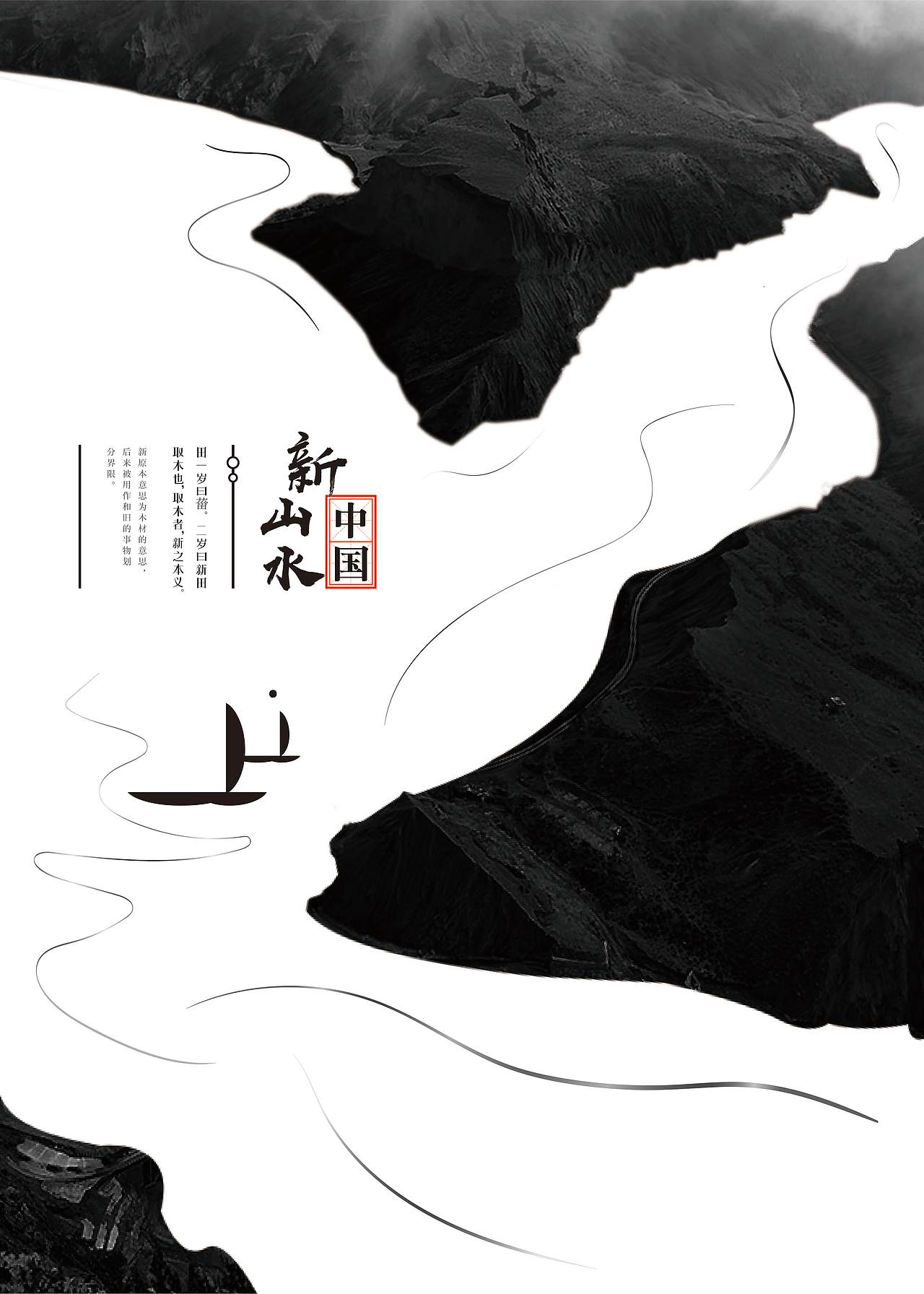 新山水中国（图ZMTI2MzY1MjMy） - 海报 - 站酷设计师傲三杠原创素材 - 站酷ZCOOL