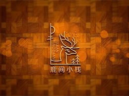 鹿间小栈 品牌设计 LOGO设计