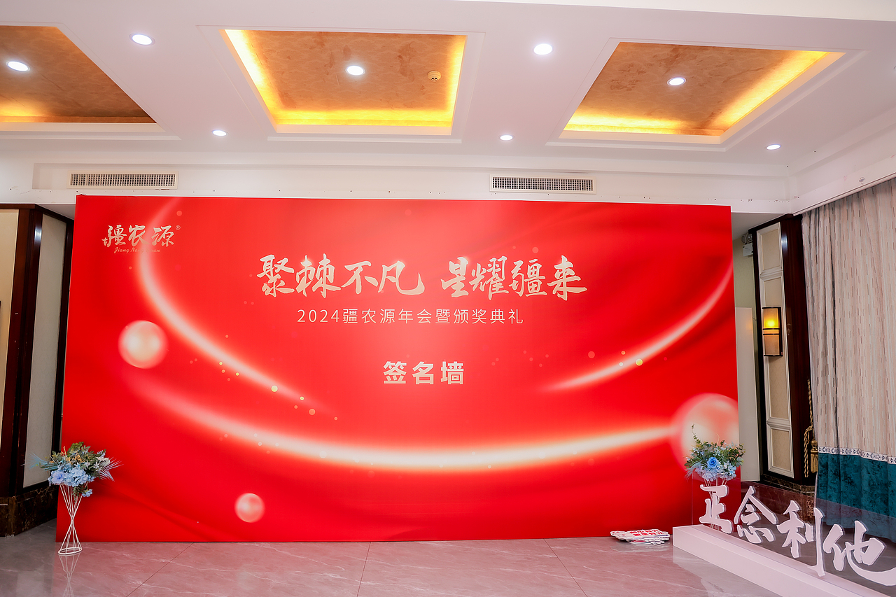 2024疆农源年会暨颁奖典礼（图ZMzY2NDQ4NDU2） - 宣传物料 - 站酷设计师老豆角原创素材 - 站酷ZCOOL