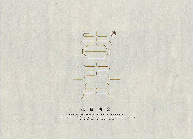 生日快乐