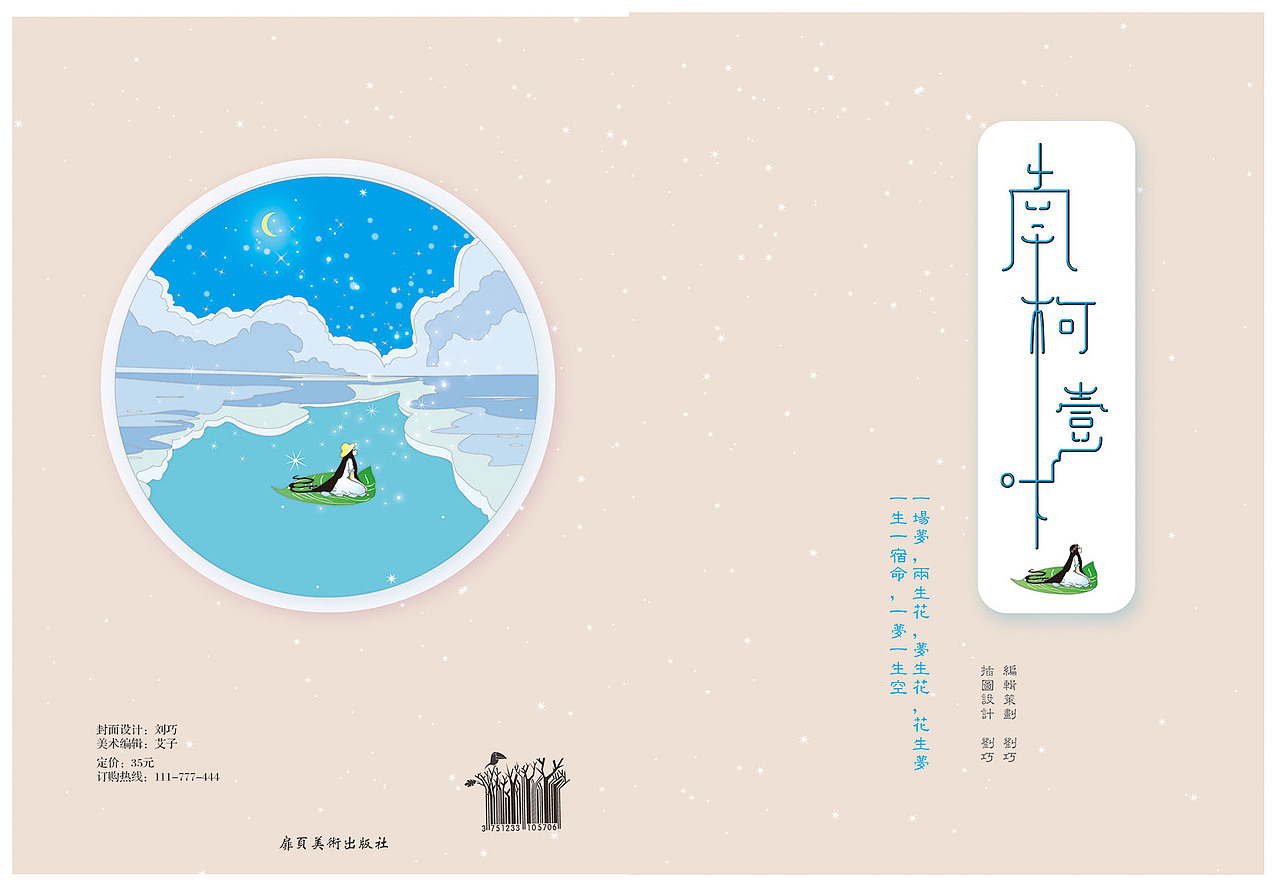 《南柯一叶》插画-女孩一场奇思妙想的随心梦幻旅行