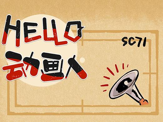 Hello，动画人！SC71-75