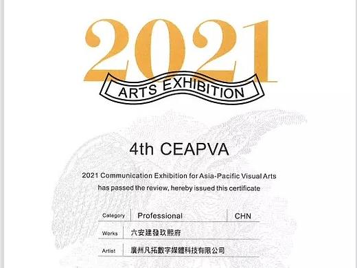 第四届亚太视觉艺术交流展获奖作品——六安建发玖熙府