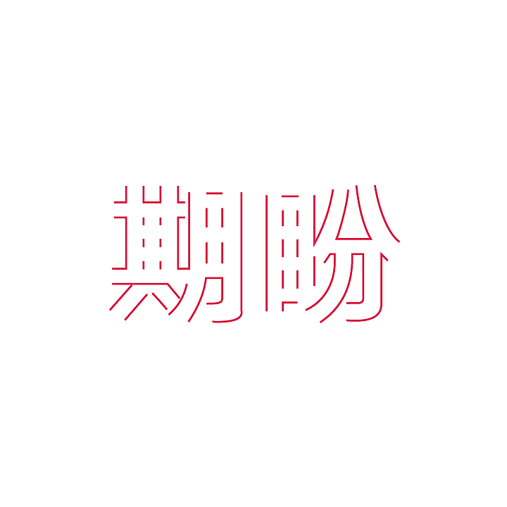 断封口字体-改造系列-练习（图ZMjQ5MjU2NTI=） - 字体/字形 - 站酷设计师漁夫原创素材 - 站酷ZCOOL