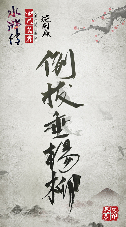 毛笔字体练习水浒传