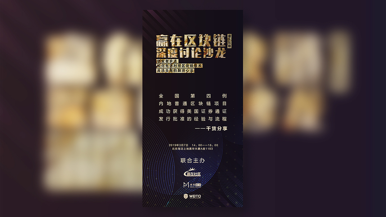 一个区块链演讲活动的海报,这类搭配文字的比较多不一一罗列。