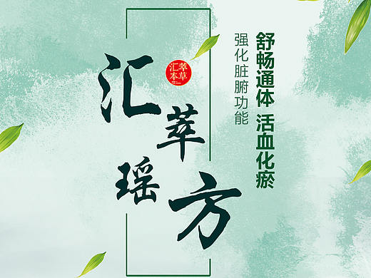 汇翠护理套装海报（个人主页-ZNDU1MTE5MzY=） - 海报 - 站酷设计师库洛洛洛原创素材 - 站酷ZCOOL