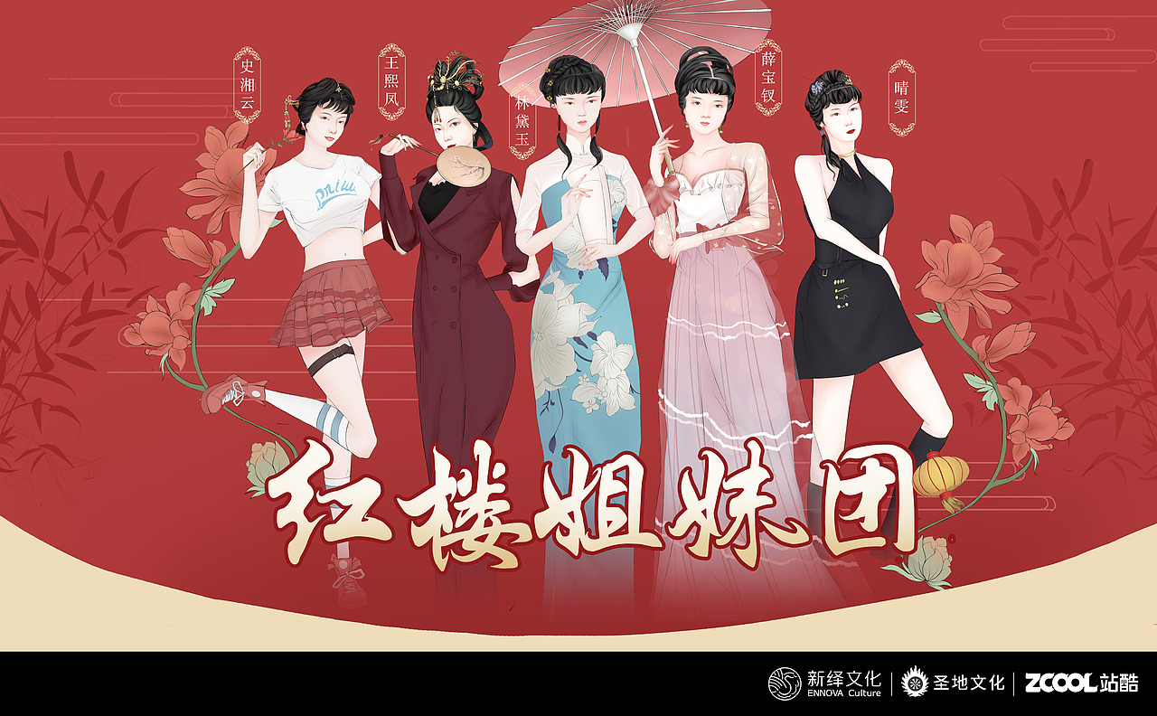 整体展示《红楼梦》中的五位女性形象,分别是清冷的林黛玉、温柔的薛宝钗、性感的王熙凤、可爱的史湘云和高傲的晴雯。为了着重突出她们的特点,在画面中加入了道具。林黛玉给人比较清冷的感觉,在《红楼梦》中也常与诗书为伴,所以在她的手中拿着一本书,感觉有文艺气质;薛宝钗给人一种温柔、安静的感觉,所以加入“伞”的元素,让人感觉特别安静、乖巧;王熙凤属于比较精明、性感的一类,所以加上“扇子”的元素,给人妩媚的感觉;史湘云较为可爱,所以在其手中增加“花”的元素体现其“娇艳”的感觉。