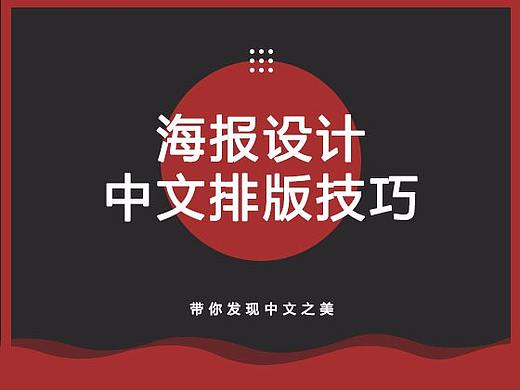 平面排版时，运用哪些方法可以突出中文的美感？
