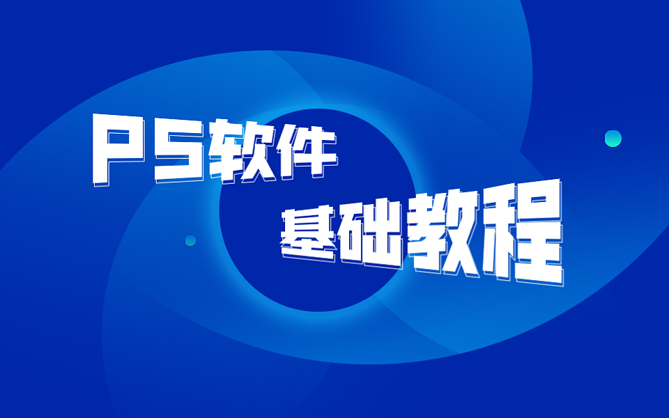 【PS软件】PS软件基础入门教程